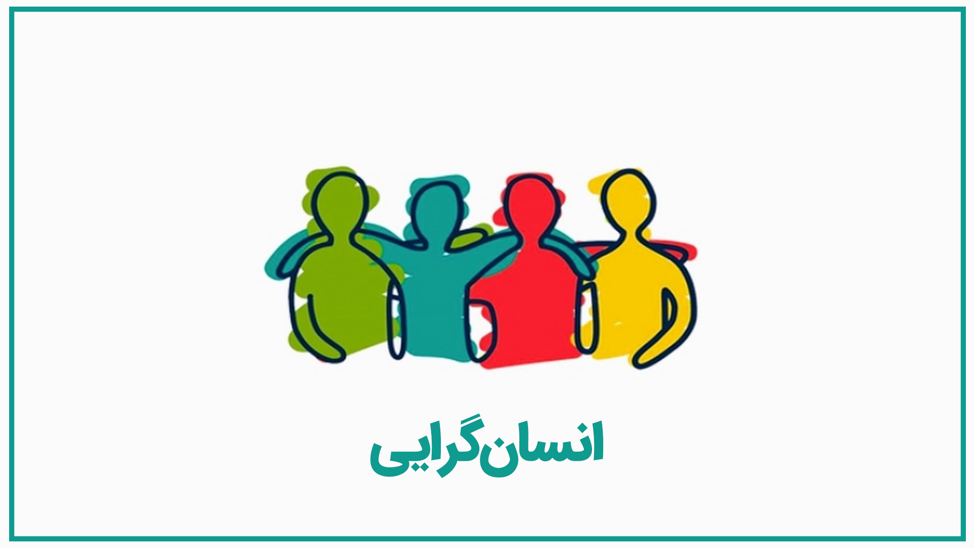 نحوه-ی-تربیت-کودک-با-رویکرد-انسانگرا