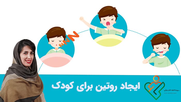 ايجاد روتين راي كودكان